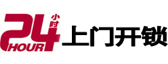 科尔沁24小时锁行
